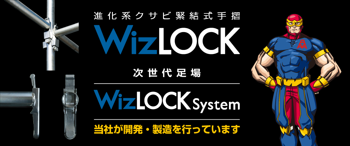 次世代足場 WizLock System 当社が開発・製造を行っています